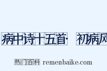 病中诗十五首·初病风是什么意思的图片